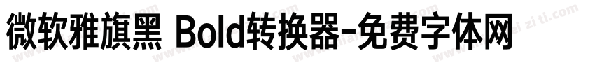微软雅旗黑 Bold转换器字体转换